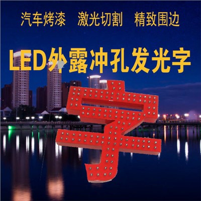 沖孔發光字